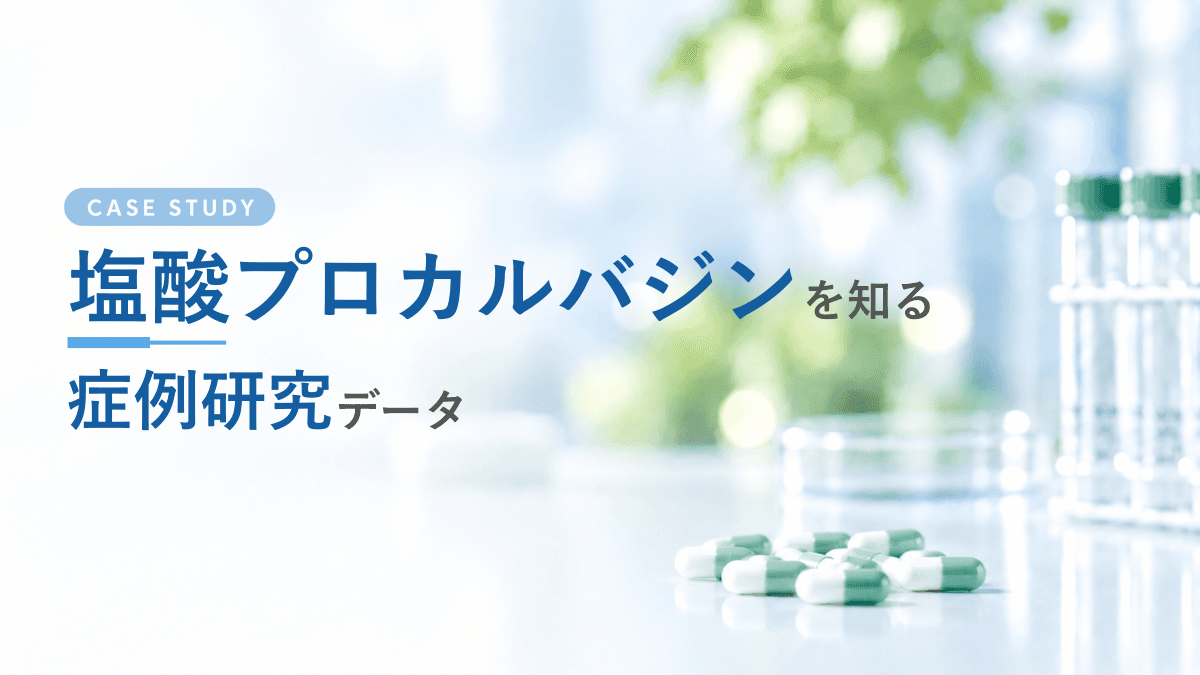 塩酸プロカルバジンの取り扱いを開始しました