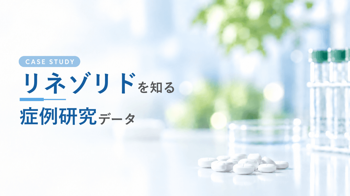 リネゾリド(ザイボックス)の取り扱いを開始しました