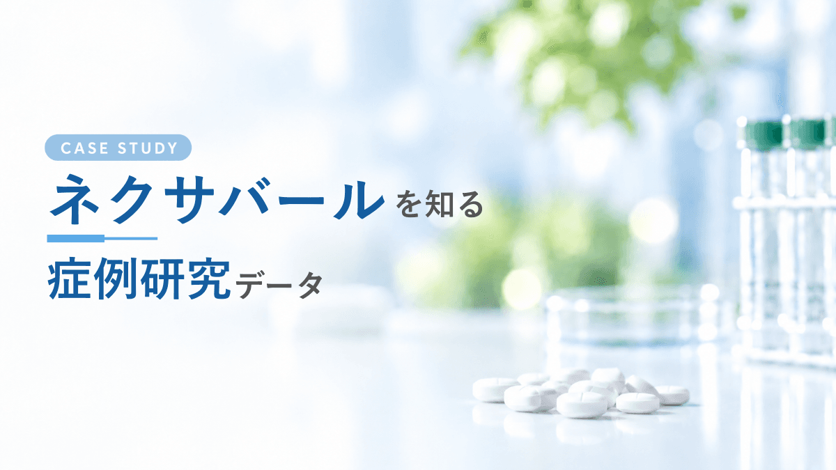 ネクサバールの取り扱いを開始しました